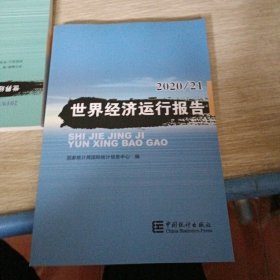 世界经济运行报告(2020\\21)