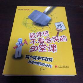 装修前不看会哭的50堂课：家装公司最不想告诉你的房产装修经