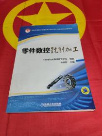 零件数控铣削加工（国家中等职业教育改革发展示范学校建设项目成果教材）