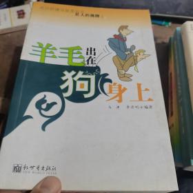 羊毛出在狗身上