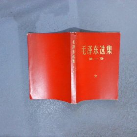 毛泽东选集 第一卷   1968年1月广东第9次印刷