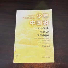 少年中国说：全国中学生演讲辞分类精编