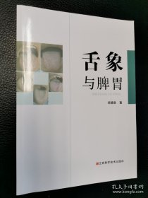 舌象与脾胃