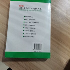 新编述职报告写作范例大全