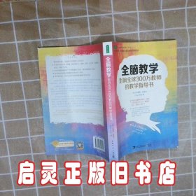 全脑教学影响全球300万教师的教学指导书 Chris 中国青年出版社