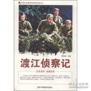 中国红色教育电影连环画丛书：渡江侦察记