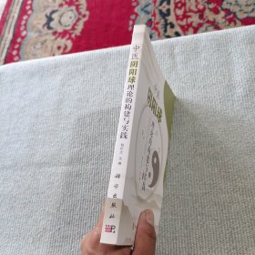 中医阴阳球理论的构建与实践