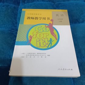 义务教育教科书教师教学用书. 英语. 七年级. 上册