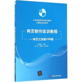 网页制作实训教程 9787302406068 侯冬梅 主编 清华大学出版社