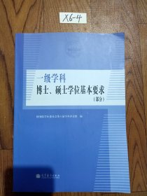 一级学科博士硕士学位基本要求 部分