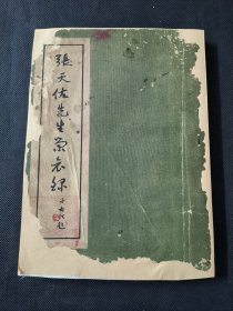 孤本 未见有公藏 国民党高官 山东省政府委员 张天佐先生荣哀录 一册齐 品相如图 有小修 内有青岛各界追悼相关照片