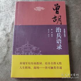 曾胡治兵语录（黄埔军校版）