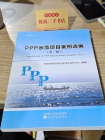 PPP示范项目案例选编