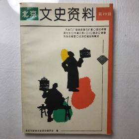 北京文史资料.第四十九辑