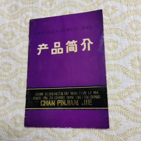 山西省太谷县电力玛钢金具厂电碳分厂产品简介