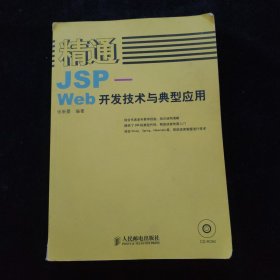 精通JSP web开发技术与典型应用