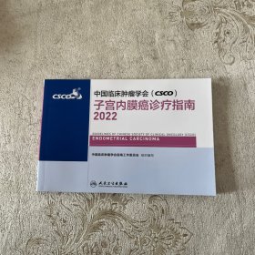 csco诊疗指南2022子宫内膜癌 中国临床肿瘤学会
