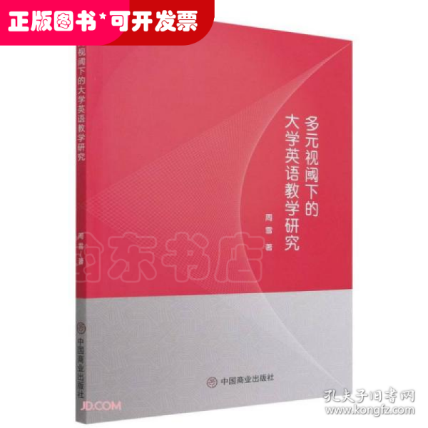 多元视阈下的大学英语教学研究