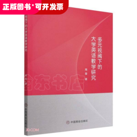 多元视阈下的大学英语教学研究