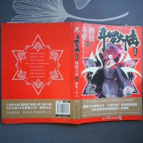 斗罗大陆第四部终极斗罗12