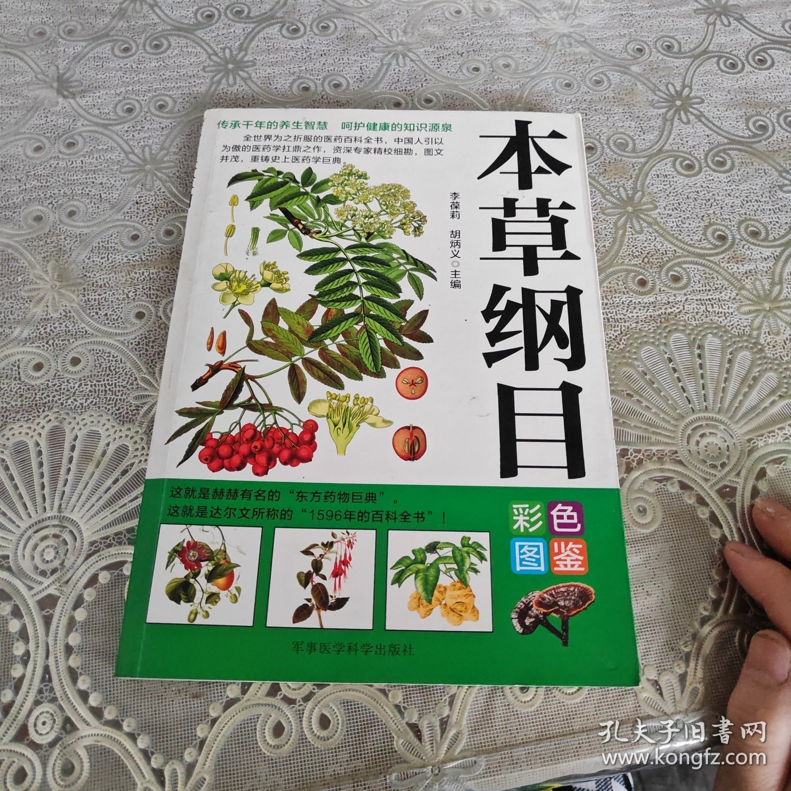 本草纲目彩色图鉴