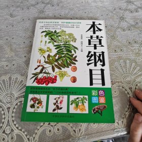 本草纲目彩色图鉴