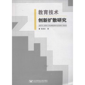 教育技术创新扩散研究