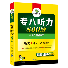 华研外语2017专八听力新题型 英语专业八（8）级听力800题（TEM-8）