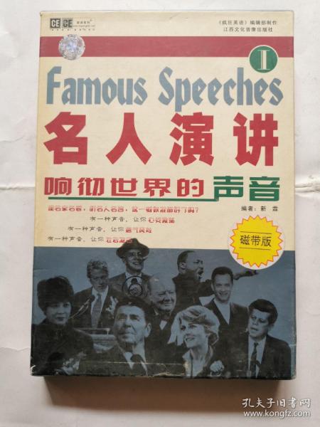名人演讲响彻世界的声音(一)(书+2磁带)