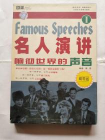 名人演讲响彻世界的声音(一)(书+2磁带)