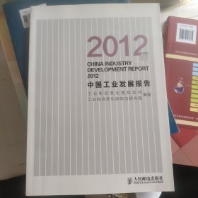 2012年中国工业发展报告