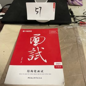 2018华图教育·教你赢面试系列丛书：结构化面试