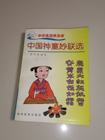 中国神童妙联选 插图本