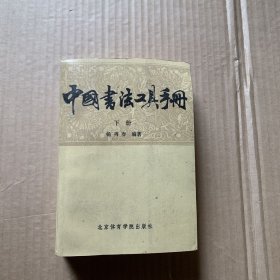 中国书法工具手册（下）