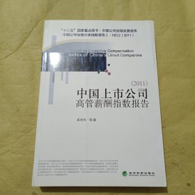 中国上市公司高管薪酬指数报告（2011）