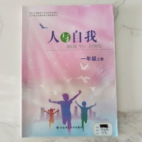 辽宁省义务教育地方课程教科书人与自我一年级上册（2020年8月第二版2022年7月第三次印刷）