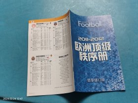 2011-2012欧洲顶级秩序册+冬季修订版 2本合售