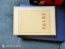 苏联文学史(1958一版一印)