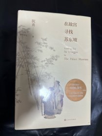 在故宫寻找苏东坡