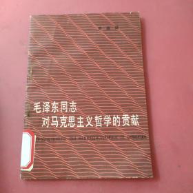 毛泽东同志对马克思主义哲学的贡献