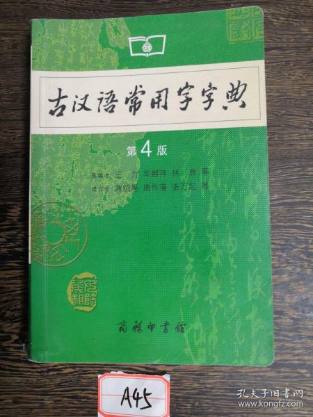 古汉语常用字字典（第4版）