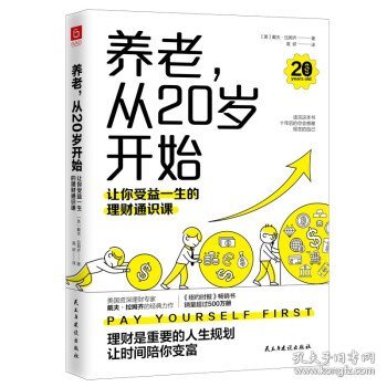 养老，从20岁开始：让你受益一生的理财通识课（美国权威理财专家戴夫·拉姆齐的经典理财名著全新修订版）