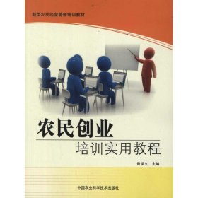 新型农民经营管理培训教材：农民创业培训实用教程