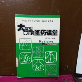 大医生小窍门医药课堂