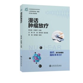 漫话肿瘤放疗 走进美丽的核科学世界系列