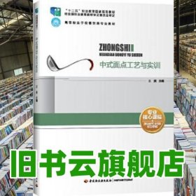 中式面点工艺与实训 王美 中国轻工业出版社 9787518410996