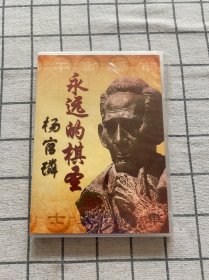 永远的棋圣 杨官璘 DVD 1碟 （未拆封）