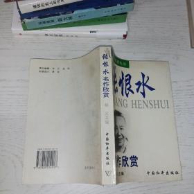 张恨水名作欣赏