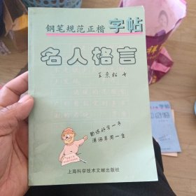 名人格言.钢笔规范正楷字帖