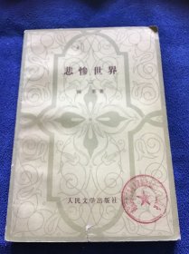 悲惨世界  （1-5册）